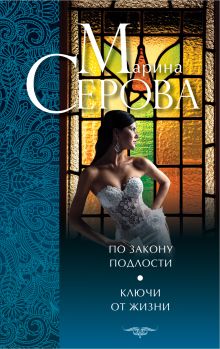 По закону подлости. Ключи от жизни