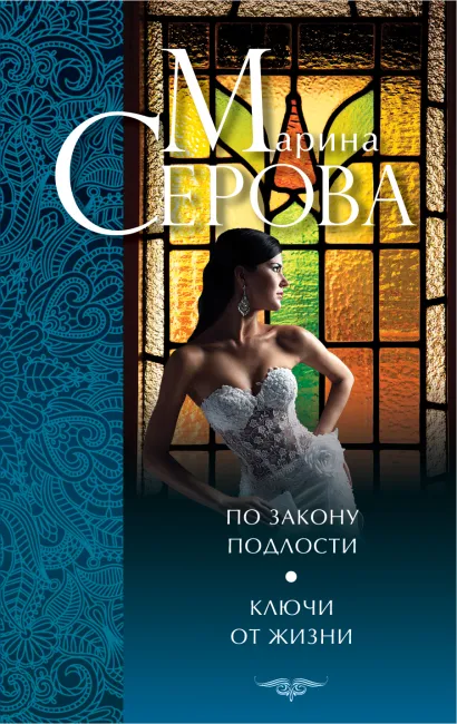 Обложка По закону подлости. Ключи от жизни Марина Серова