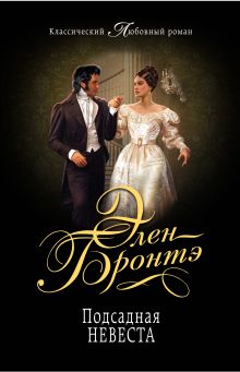 Подсадная невеста