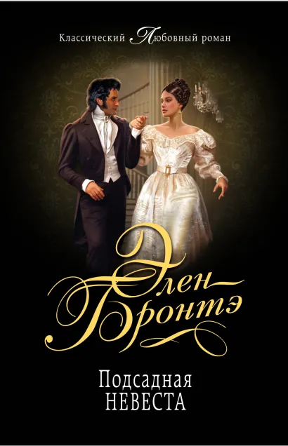 Обложка Подсадная невеста Элен Бронтэ