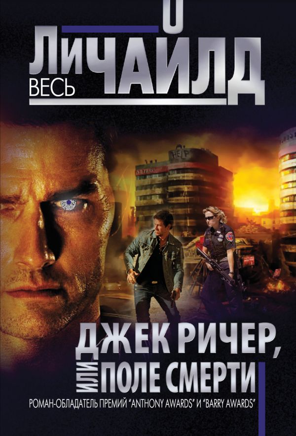 Джек Ричер, или Поле смерти Джек Ричер, или Поле смерти Чайлд Ли