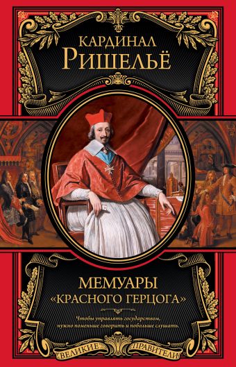 Мемуары "Красного герцога" Мемуары "Красного герцога" Ришелье А.
