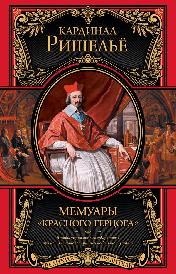 Мемуары "Красного герцога" Мемуары "Красного герцога" Ришелье А.