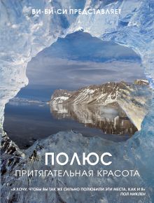 Полюс. Притягательная красота [новый супер]