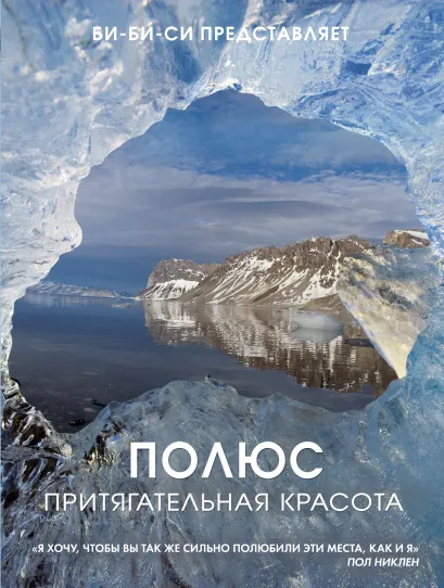 Обложка Полюс. Притягательная красота [новый супер]