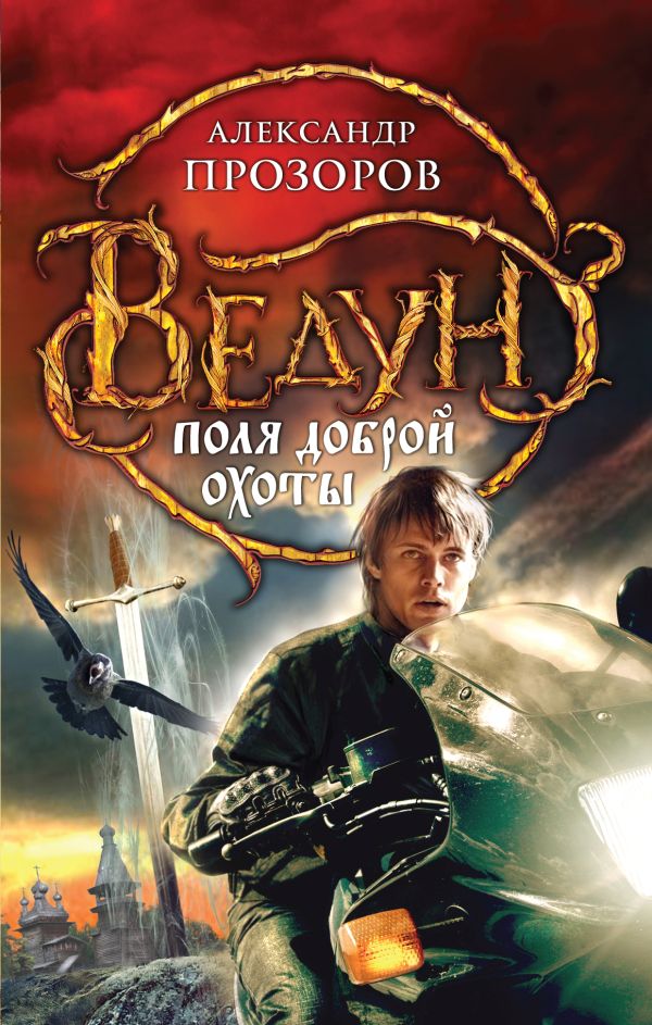 Ведун. Поля доброй охоты Ведун. Поля доброй охоты Прозоров А.Д.
