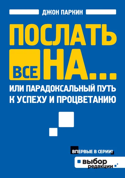 Обложка Послать все на... или Парадоксальный путь к успеху и процветанию Джон Паркин