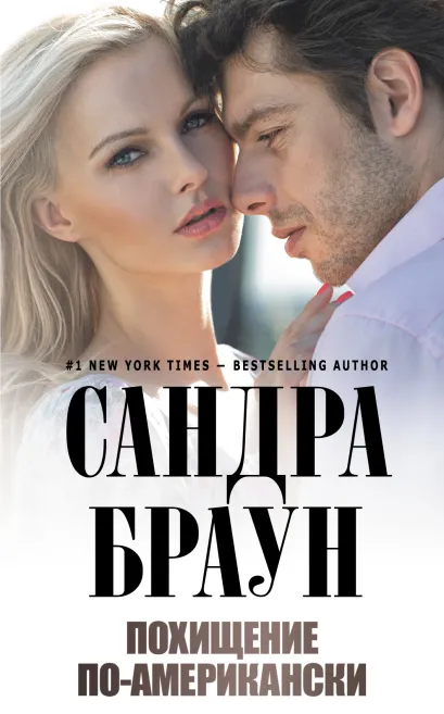 Обложка Похищение по-американски Сандра Браун
