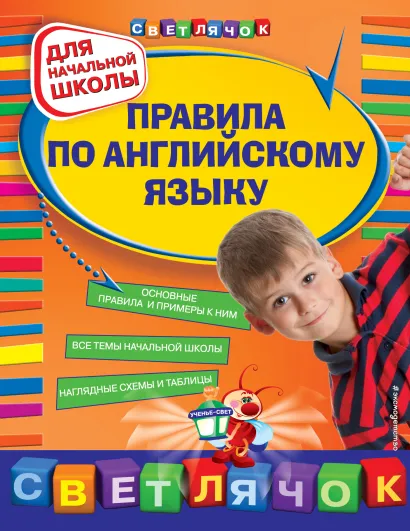 Обложка Правила по английскому языку : для начальной школы Н. Л. Вакуленко