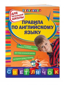 Правила по английскому языку : для начальной школы