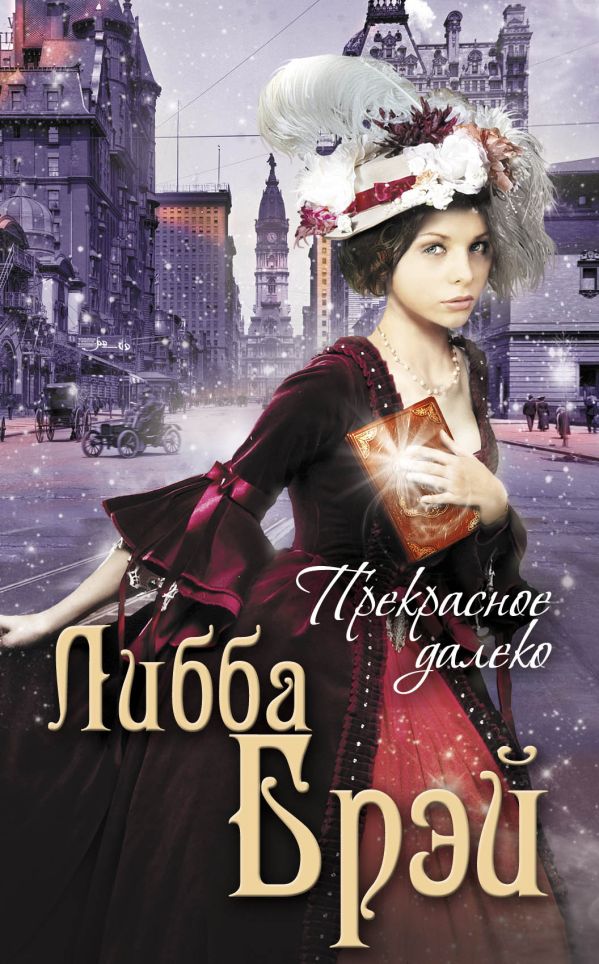 Прекрасное далеко Прекрасное далеко Брэй Л.