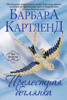 Прелестная беглянка