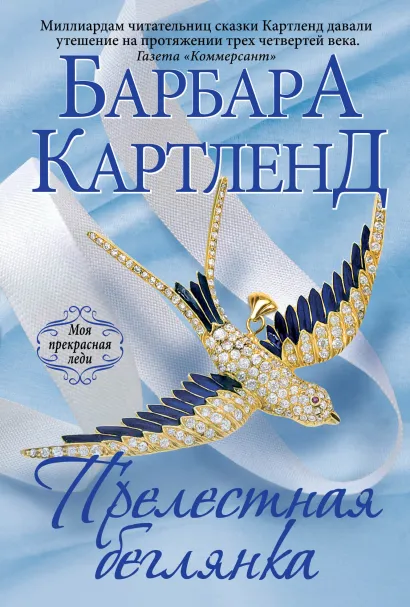 Обложка Прелестная беглянка Барбара Картленд