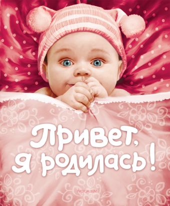 Привет, я родилась! (новая) Привет, я родилась! (новая)