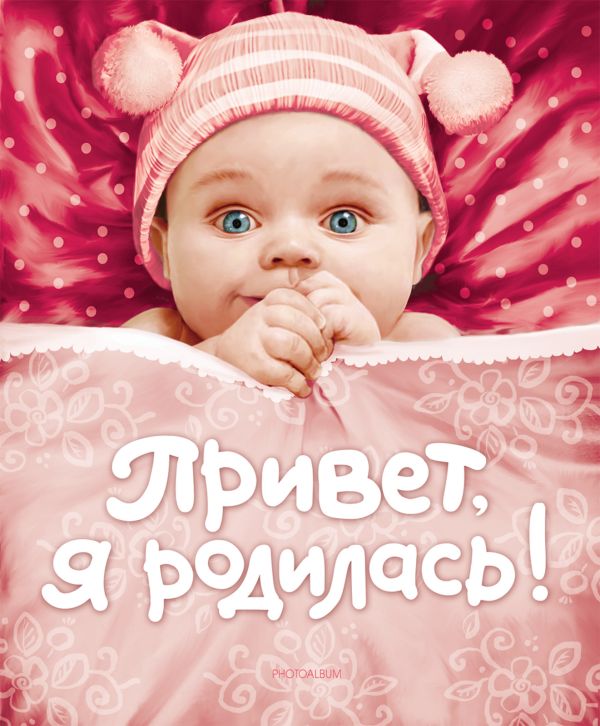 Привет, я родилась! (новая) Привет, я родилась! (новая)