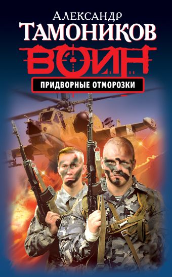 Придворные отморозки Придворные отморозки Тамоников А.А.