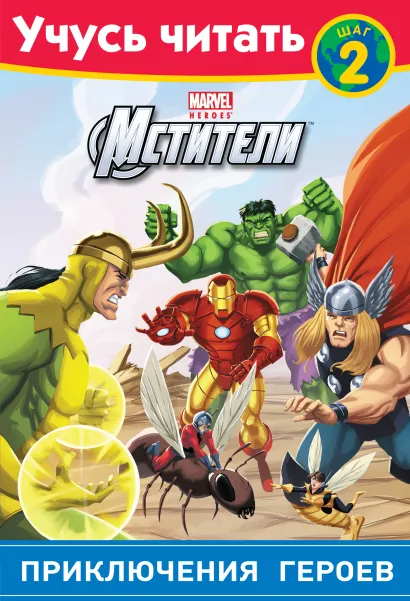 Обложка Мстители. Шаг 2. Приключения героев 