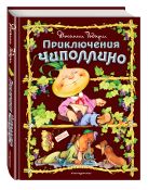Приключения Чиполлино (ил. С. Самсоненко) Приключения Чиполлино (ил. С. Самсоненко)