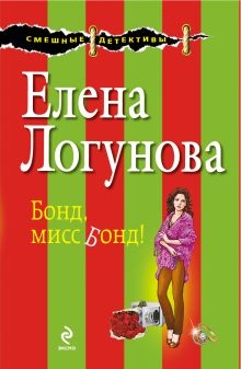 Обложка Бонд, мисс Бонд! Елена Логунова