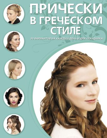 Прически в греческом стиле Прически в греческом стиле