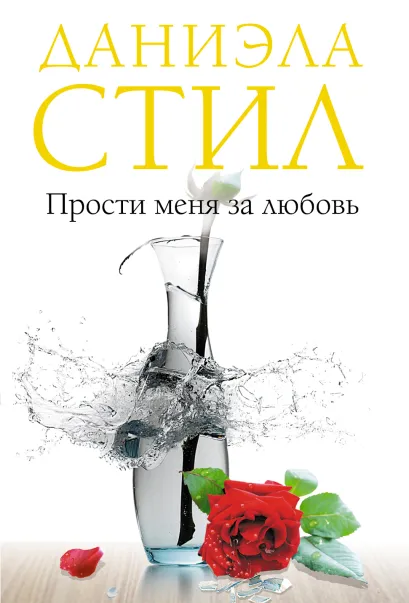 Обложка Прости меня за любовь Даниэла Стил
