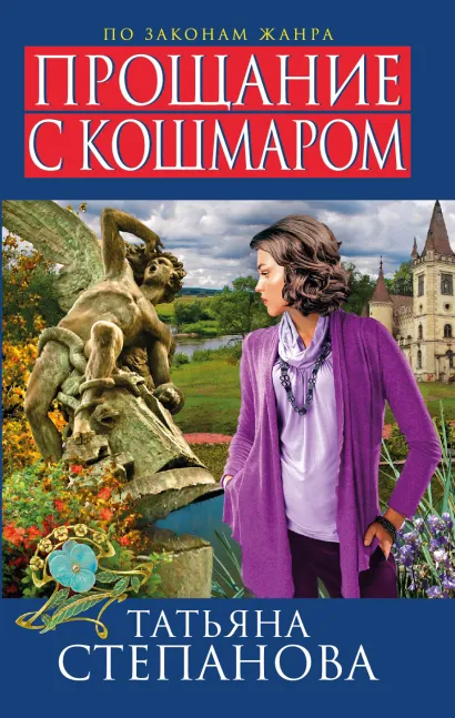 Обложка Прощание с кошмаром Татьяна Степанова