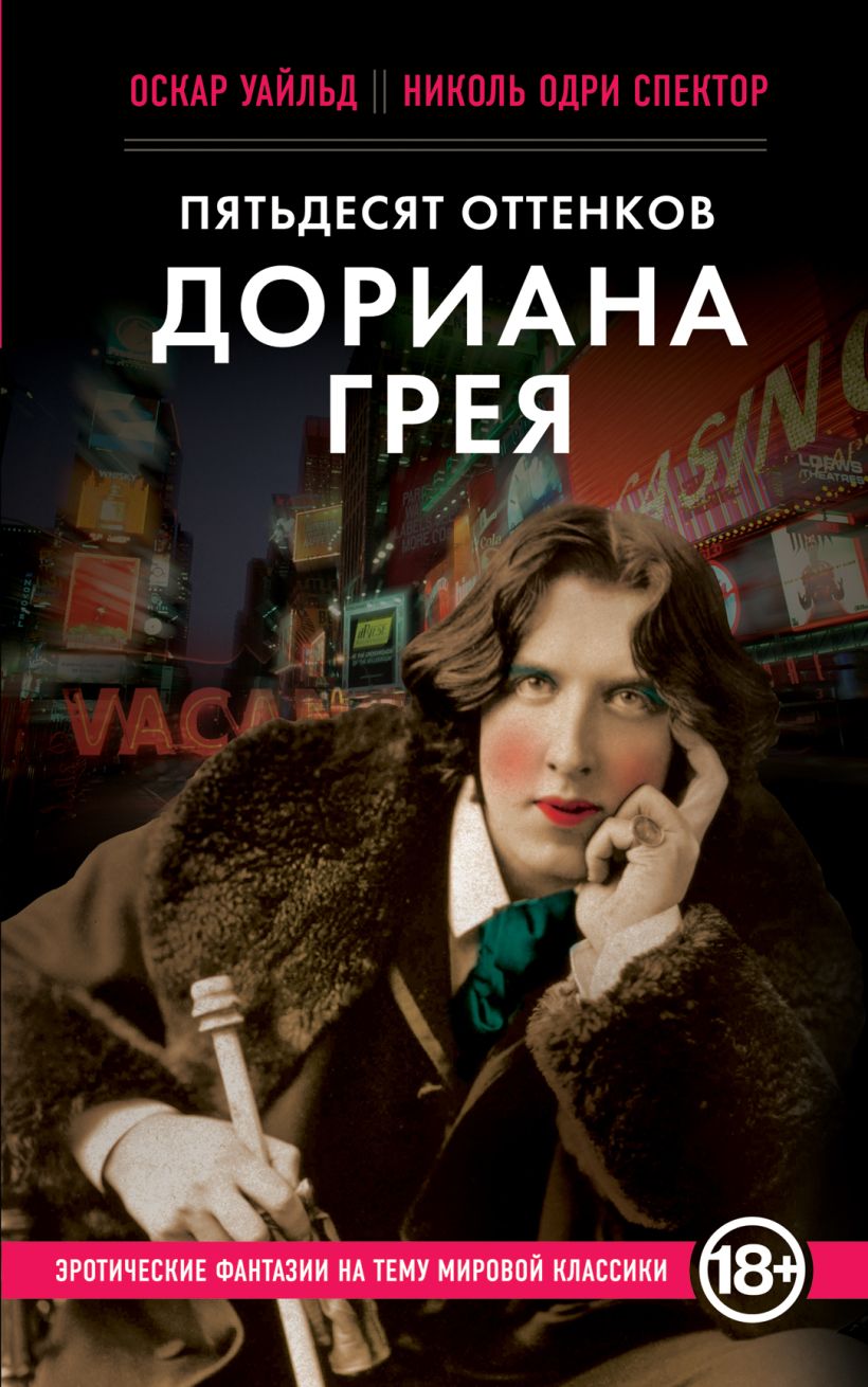 Книга Пятьдесят оттенков Дориана Грея Уайльд О., Спектор Н. - купить, читать  онлайн отзывы и рецензии | ISBN 978-5-699-64630-2 | Эксмо