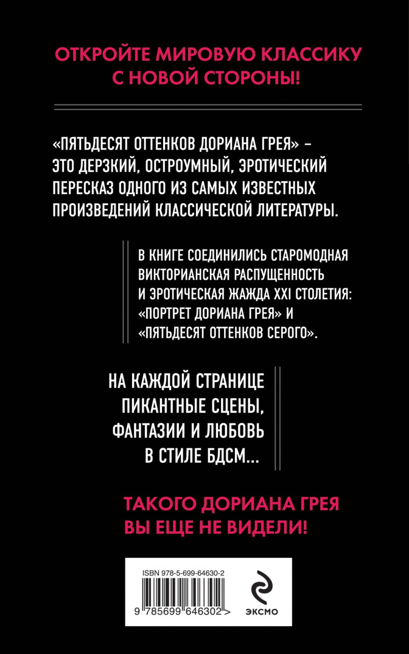 Книга Пятьдесят оттенков Дориана Грея Уайльд О., Спектор Н. - купить, читать  онлайн отзывы и рецензии | ISBN 978-5-699-64630-2 | Эксмо