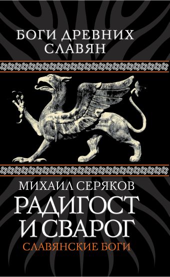 Радигост и Сварог. Славянские боги Радигост и Сварог. Славянские боги Серяков М.Л.