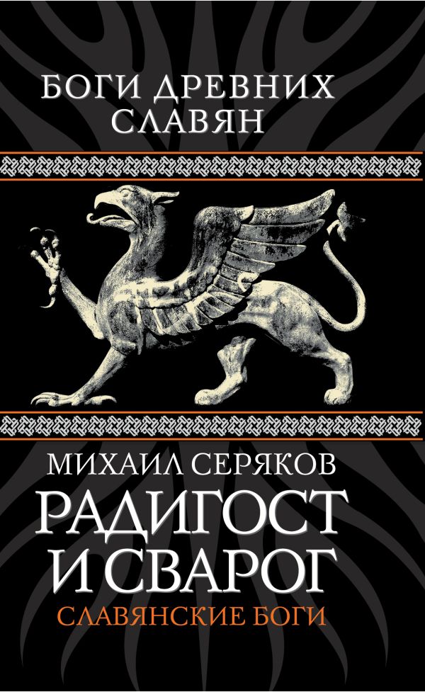 Радигост и Сварог. Славянские боги Радигост и Сварог. Славянские боги Серяков М.Л.