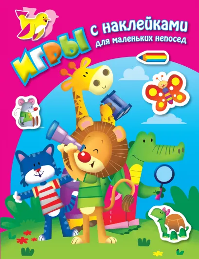 Обложка В джунглях (+ наклейки) 