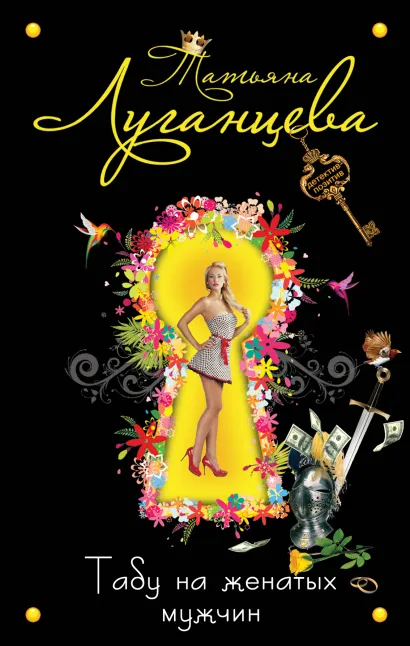 Обложка Табу на женатых мужчин Татьяна Луганцева