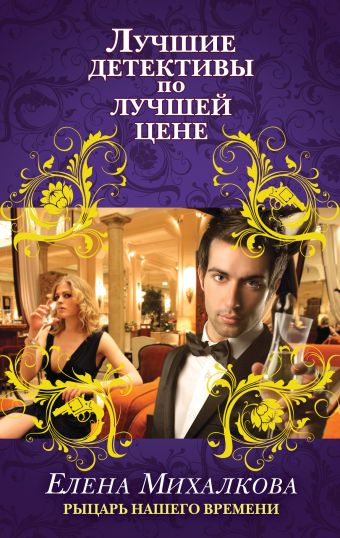 Рыцарь нашего времени Рыцарь нашего времени Михалкова Е.