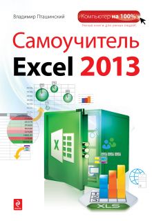 Обложка Самоучитель Excel 2013 Владимир Пташинский