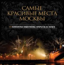 Обложка Самые красивые места Москвы 