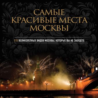Самые красивые места Москвы Самые красивые места Москвы