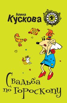 Свадьба по гороскопу