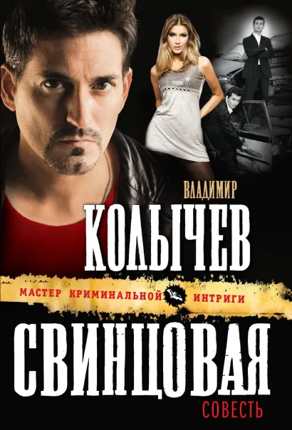 Обложка Свинцовая совесть Владимир Колычев
