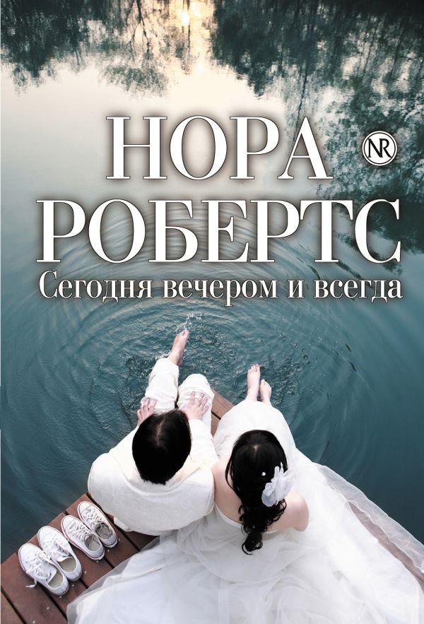 Сегодня вечером и всегда Сегодня вечером и всегда Робертс Н.