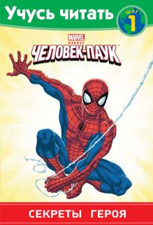 Человек-Паук. Шаг 1. Секреты героя