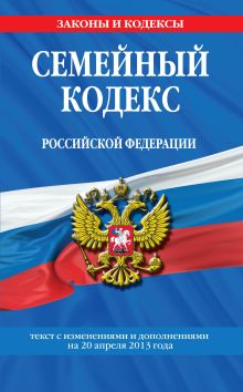 Обложка Семейный кодекс Российской Федерации : текст с изм. и доп. на 20 апреля 2013 г. 