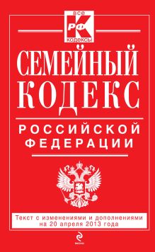 Обложка Семейный кодекс Российской Федерации : текст с изм. и доп. на 20 апреля 2013 г. 