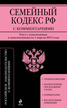 Обложка Семейный кодекс Российской Федерации с комментариями : текст с изм. и доп. на 1 апреля 2013 г. 