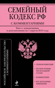 Семейный кодекс Российской Федерации с комментариями : текст с изм. и доп. на 1 апреля 2013 г.