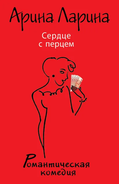 Обложка Сердце с перцем Арина Ларина