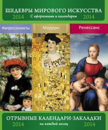Искусство Ренессанса. Искусство модерна. Импрессионисты. Сет из 3-х календариков-закладок