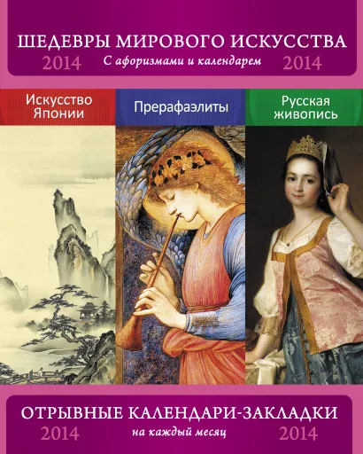 Обложка Искусство Японии. Русский портрет. Прерафаэлиты. Сет из 3-х календариков-закладок