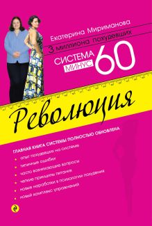 Система минус 60. Революция [2]