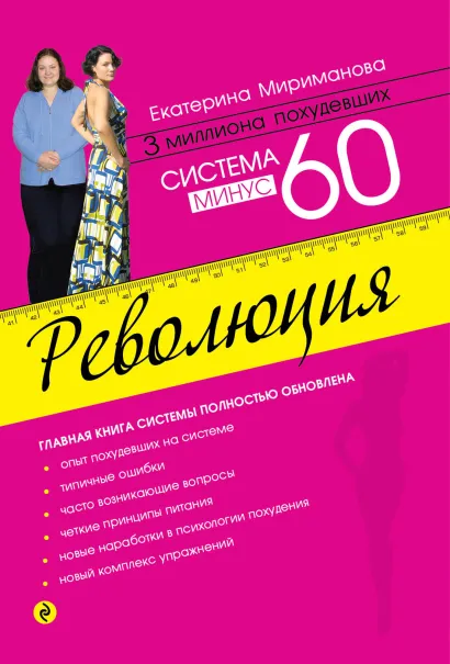 Обложка Система минус 60. Революция [2] Мириманова Е.В.