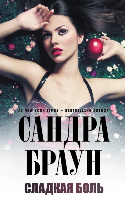 Обложка Сладкая боль Сандра Браун